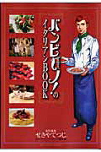 楽天ブックス バンビ ノ のイタリアンbook せきやてつじ 本 楽天ブックス バンビ ノ のイタリアンbook せきやてつじ 本